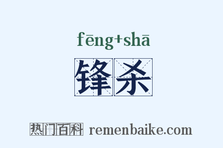 锋杀是什么意思的图片